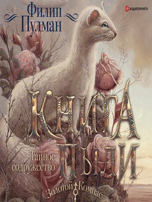 cover image of Книга Пыли. Тайное содружество